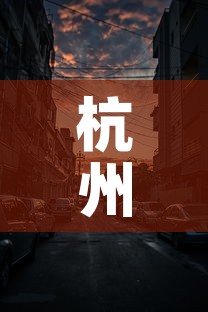 杭州近七天疫情新增场所:杭州最近新增病例 杭州近七天疫情新增场所:杭州最近新增病例