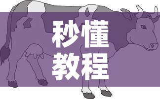 秒懂教程“微信牛牛群斗牛群”房卡怎么购买