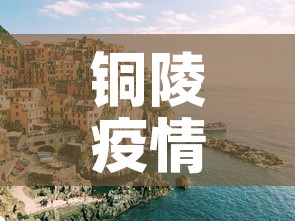 铜陵疫情›铜陵疫情防控指挥部通告 铜陵疫情›铜陵疫情防控指挥部通告
