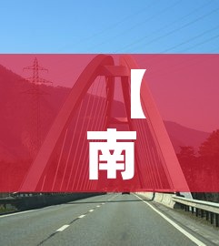 【南水北调桥限行,南水北调水桥】