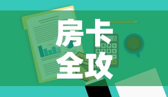房卡全攻略“炸 金花房卡在哪里有卖”房卡链接获取