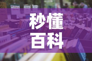 秒懂百科“炸 金花的房卡在哪里买的”详细房卡怎么购买教程