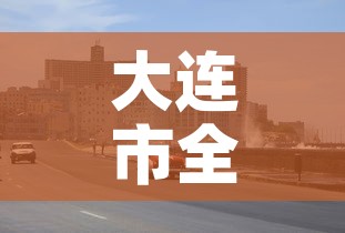 大连市全域均为低风险地区›大连市全域均为低风险地区是哪里 大连市全域均为低风险地区›大连市全域均为低风险地区是哪里