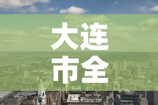 大连市全域均为低风险地区›大连市全域均为低风险地区是哪里 大连市全域均为低风险地区›大连市全域均为低风险地区是哪里
