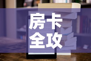 房卡全攻略“新大圣牛牛金花房卡”房卡获取方式