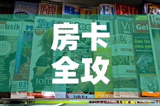 房卡全攻略“新大圣牛牛金花房卡”房卡获取方式