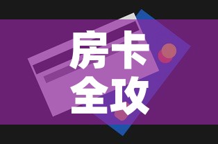 房卡全攻略“斗牛房卡找谁购买”房卡获取方式