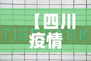 【四川疫情新增人员信息表·四川疫情新增人员信息表图片】 【四川疫情新增人员信息表·四川疫情新增人员信息表图片】