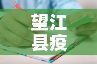 望江县疫情新增人员名单：望江县疫情通报