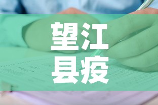 望江县疫情新增人员名单：望江县疫情通报