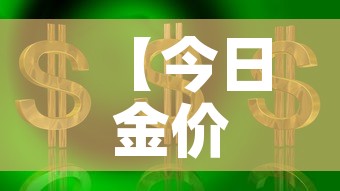 【今日金价国际黄金价,今日金价国际黄金价格调整】 【今日金价国际黄金价,今日金价国际黄金价格调整】