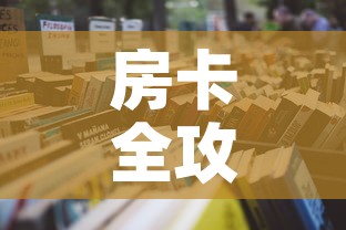 房卡全攻略“微信牛牛炸 金花房卡链接”详细房卡怎么购买教程