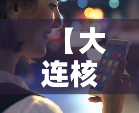 【大连核检异常人员轨迹公布,大连患者活动轨迹】