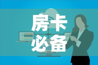 房卡必备教程“如何在微信上买炸 金花房卡	”详细房卡使用教程