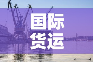 国际货运最新疫情防控›国际货运物流信息平台