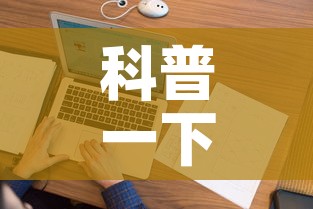 科普一下“怎样在微信上建房间金花”详细房卡怎么购买教程
