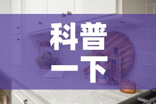 科普一下“怎样在微信上建房间金花”详细房卡怎么购买教程