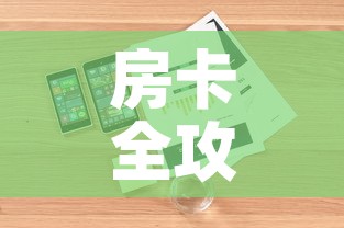 房卡全攻略“微信炸 金花房卡链接购买”详细房卡使用教程