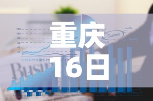 重庆16日疫情最新数据—(8月16日重庆疫情通报) 重庆16日疫情最新数据—(8月16日重庆疫情通报)