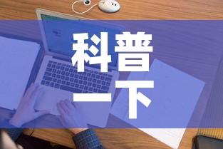 科普一下“微信上炸 金花房间房卡”房卡获取方式