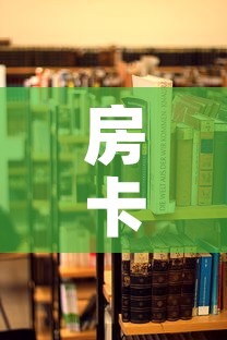 房卡必备教程“哪里有卖炸 金花房卡	”购买房卡介绍