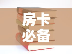 房卡必备教程“哪里有卖炸 金花房卡	”购买房卡介绍