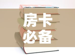 房卡必备教程“哪里有卖炸 金花房卡”购买房卡介绍