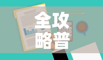 全攻略普及“金华房卡在哪买	”房卡获取方式
