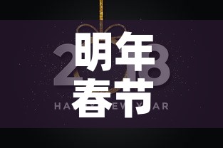 明年春节黄金价格会涨吗:明年春节黄金价格会涨吗知乎 明年春节黄金价格会涨吗:明年春节黄金价格会涨吗知乎