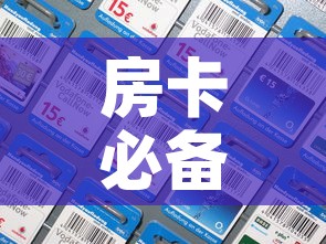 房卡必备教程“在哪里能买炸 金花房卡”房卡详细充值