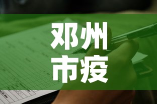 邓州市疫情新增病例最新消息 → 邓州最新疫情防控通告 邓州市疫情新增病例最新消息 → 邓州最新疫情防控通告