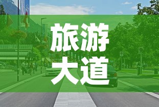旅游大道限行 → 旅游大道598号
