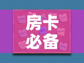 房卡必备教程“在哪里买炸 金花房卡	”房卡使用教程