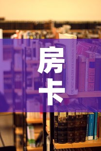 房卡必备教程“在哪里买炸 金花房卡”房卡使用教程