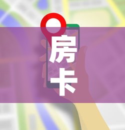 房卡必备教程“微信炸 金花房卡模式在哪买”详细房卡使用教程