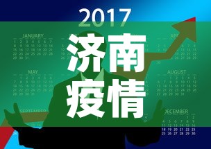 济南疫情12月5日新增 → 济南12月5日发布的通知