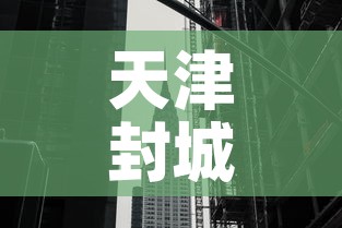 天津封城最新消息2022 → 天津封城最新消息 天津封城最新消息2022 → 天津封城最新消息