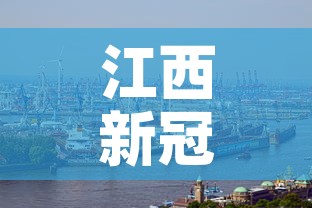 江西新冠疫情最新图解›江西新冠疫情最新图解今天