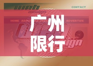 广州限行计算 → 广州限行查询2021