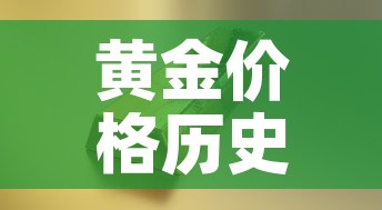 黄金价格历史记录:黄金价格历史数据 黄金价格历史记录:黄金价格历史数据
