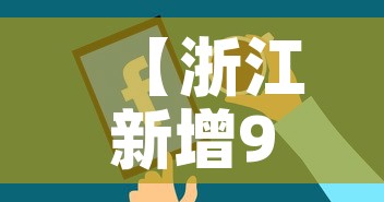 【浙江新增9例无症状感染者,浙江新增1例本土无症状2021】 【浙江新增9例无症状感染者,浙江新增1例本土无症状2021】