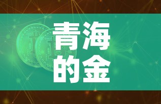 青海的金价每克是多少钱 → 青海金子现在一克多少钱 青海的金价每克是多少钱 → 青海金子现在一克多少钱