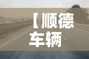 【顺德车辆限行·顺德车辆限行最新消息】 【顺德车辆限行·顺德车辆限行最新消息】