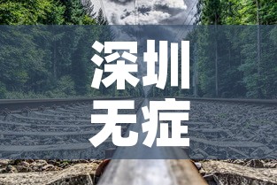 深圳无症状感染者轨迹公布—(深圳新冠无症状感染者轨迹) 深圳无症状感染者轨迹公布—(深圳新冠无症状感染者轨迹)