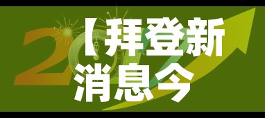 【拜登新消息今天,拜登新消息今天怎么了】 【拜登新消息今天,拜登新消息今天怎么了】