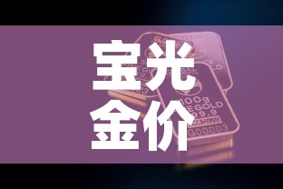 宝光金价多少钱一克 → 宝光金店是不是连锁店 宝光金价多少钱一克 → 宝光金店是不是连锁店