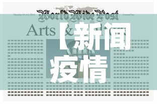 【新闻疫情新增,新闻疫情2021】 【新闻疫情新增,新闻疫情2021】