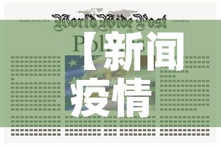 【新闻疫情新增,新闻疫情2021】 【新闻疫情新增,新闻疫情2021】
