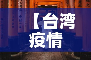 【台湾疫情新增12万人员·台湾疫情新增12万人员名单】