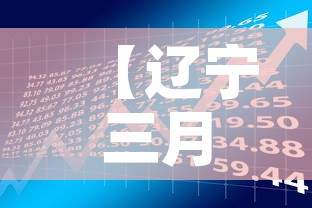 【辽宁三月二日新增疫情·辽宁新增三例肺炎】 【辽宁三月二日新增疫情·辽宁新增三例肺炎】